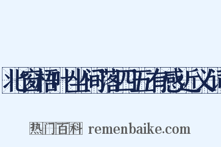 北窗梧叶坐间落四五有感近义词是什么意思的图片